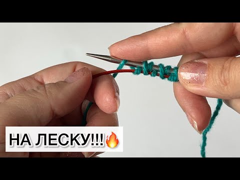 Видео: Набор петель на ЛЕСКУ ОТ СПИЦЫ! Итальянский набор петель спицами #knitting #вязание #спицами