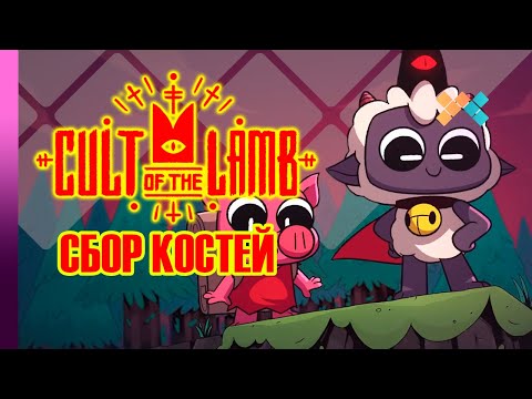 Видео: Cult of the Lamb | Сбор костей