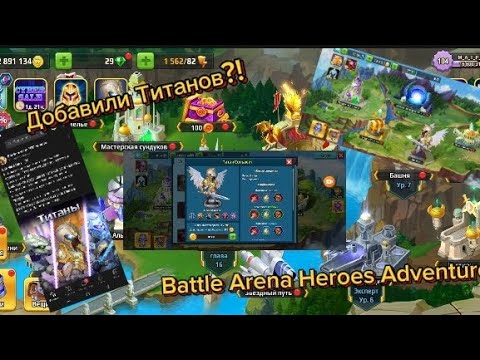 Видео: Battle Arena: Добавили Титанов?!