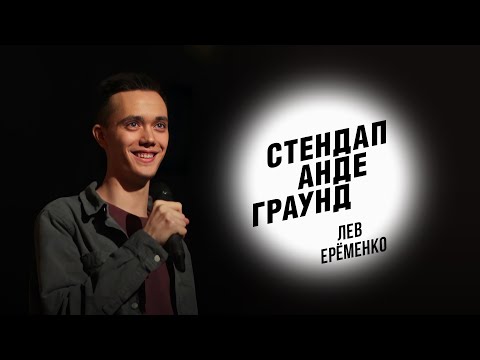 Видео: Стендап. Лев Ерёменко - о том, как тупит он, его рот, мозг и уши