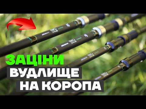 Видео: 🔥 ПОТУЖНІ ВУДЛИЩА, які впораються з будь-яким коропом! Огляд коропових вудлищ SENSOR BIG GAME CARP