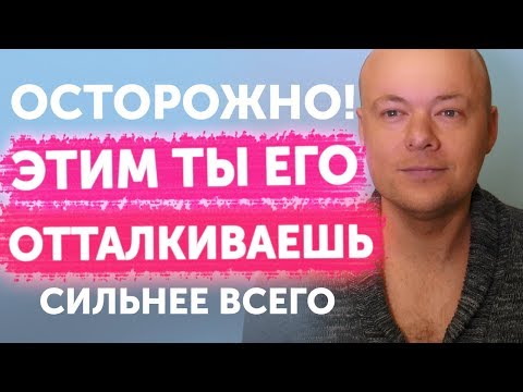 Видео: Чем женщина отталкивает мужчину сильнее всего. Какие женщины нравятся мужчинам сильнее всего.