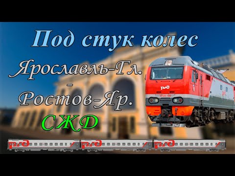 Видео: Под стук колес. Ярославль-Главный - Ростов-Ярославский