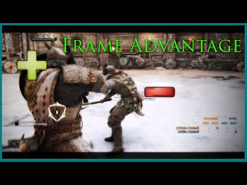 Видео: For Honor: От новичка до алмаза - преимущество кадра.