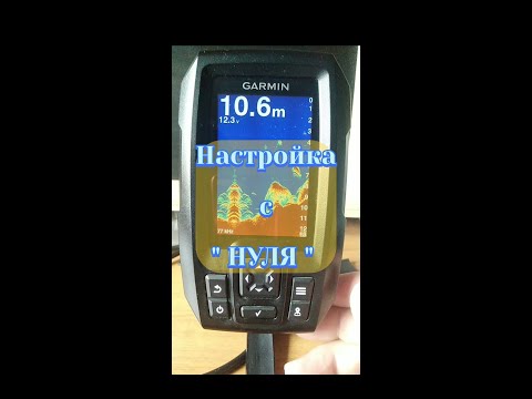 Видео: НАСТРОЙКА ЭХОЛОТА GARMIN STRIKER 4. Первоначальные.