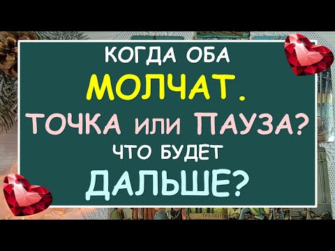 Видео: 💘 КОГДА ОБА МОЛЧАТ. ТОЧКА ИЛИ ПАУЗА. ЧТО БУДЕТ ДАЛЬШЕ? 💕 Tarot Diamond Dream Таро