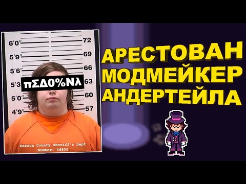 Видео: Разработчик Undertale: Bits and Pieces АРЕСТОВАН!