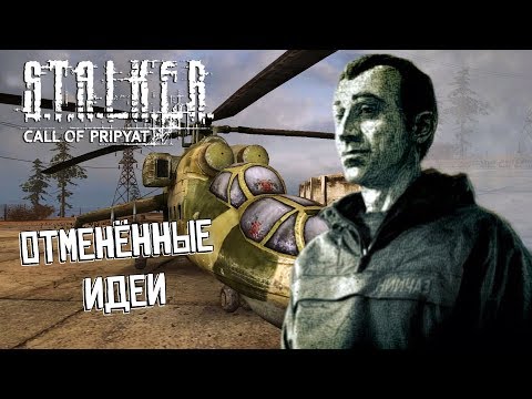 Видео: Отменённые идеи S.T.A.L.K.E.R.: Зов Припяти
