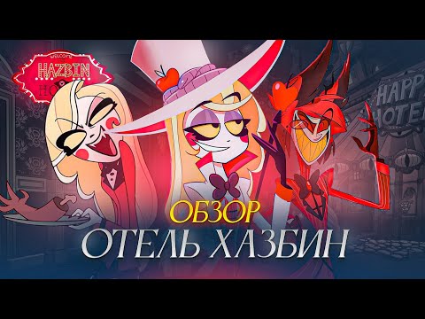 Видео: Краткий обзор и разбор сюжета Отель Хазбин (Hazbin hotel) || BliGG