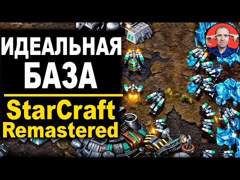 Видео: 🔥 ЭТО САМАЯ КРЕПКАЯ БАЗА - StarCraft Brood War - Remastered
