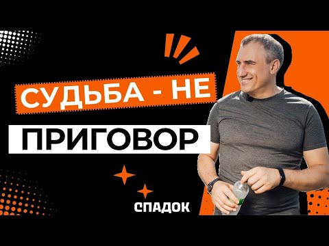 Видео: Судьба - не приговор? #НиколайСапсан