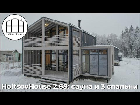 Видео: Модульный дом с сауной и 3 спальнями