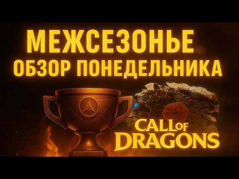 Видео: CoD 52: 08.09.25 Традиционный обзор понедельника. Собираем обнуленные лимиты 