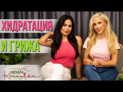 Видео: Хидратация и грижа с Лили Ангелова и Галя Симеонова.