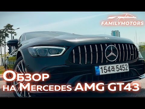 Видео: Обзор на Mercedes AMG GT43 2021 [ Family Motors ]