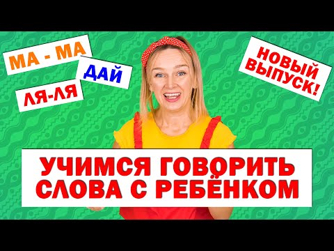 Видео: Учимся говорить слова с ребёнком. Запуск речи. Новый выпуск!