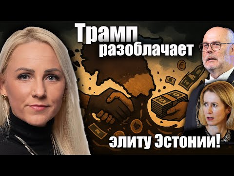 Видео: Трамп разоблачает элиту Эстонии.
