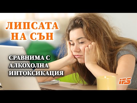 Видео: Липсата на сън е сравнима с алкохолна интоксикация