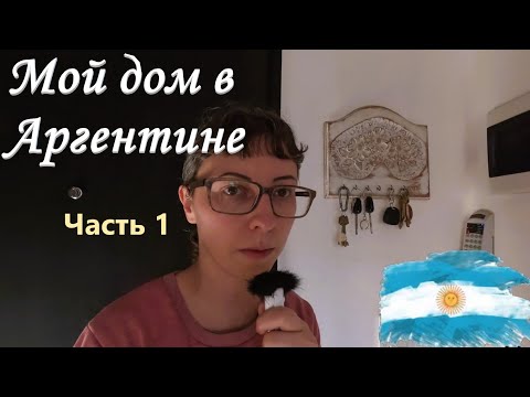 Видео: Учим испанский, показываю дом | Часть 1