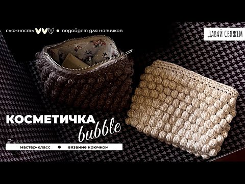 Видео: Самая стильная косметичка "попкорн"крючком. Короткий МК. Средний уровень сложности | ДАВАЙ СВЯЖЕМ