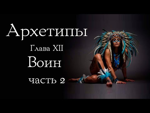 Видео: Архетип Воина: право быть собой. Часть 2