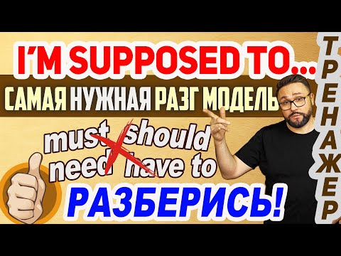 Видео: Be supposed to. Тренажер. Настоящий разговорный английский #английскийязык #английский #smartalex100