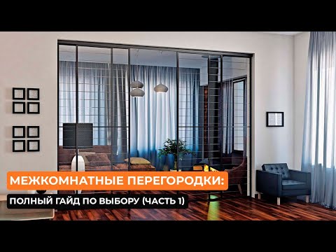 Видео: Межкомнатные перегородки: полный гайд по выбору (часть 1)