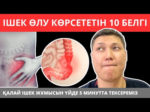 Видео: Дәрігерсіз үйде ішектің жағдайын қалай тексеруге болады. Іш қату