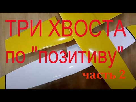 Видео: Позитивная  композитная технология для хвостового оперения планера  Часть 2