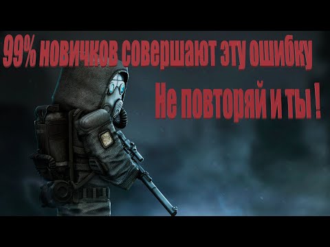 Видео: STALCRAFT 99% новичков совершают эту ошибку