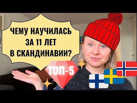 Видео: ЧЕМУ Я НАУЧИЛАСЬ ЗА 11 ЛЕТ ЖИЗНИ В СКАНДИНАВИИ? ТОП-5. ФИНЛЯНДИЯ, ШВЕЦИЯ, НОРВЕГИЯ.