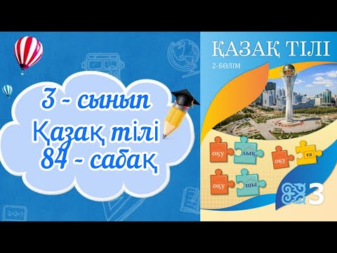 Видео: Қазақ тілі 3 сынып 84 сабақ. 3 сынып қазақ тілі 84 сабақ. Етістік туралы білетінімді еске түсіремін.