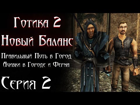 Видео: Правильный Путь в Город Бонусы и Ферма Лобарта | Готика 2 Новый Баланс [2]