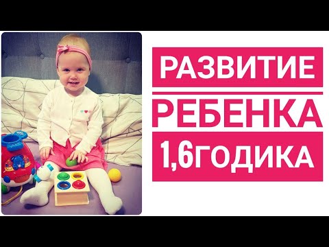Видео: РАЗВИТИЕ РЕБЕНКА в ПОЛТОРА ГОДИКА. Диане 1,6 -верится с трудом.