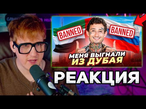Видео: ДК СМОТРИТ : Меня ВЫГНАЛИ из ДУБАЯ)).. ЗА ЧТО? (+ответы на вопросы)