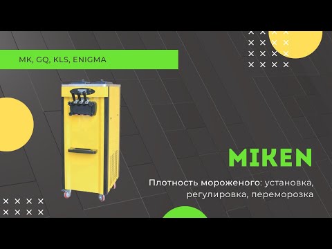 Видео: Плотность мороженого, установка, переморозка