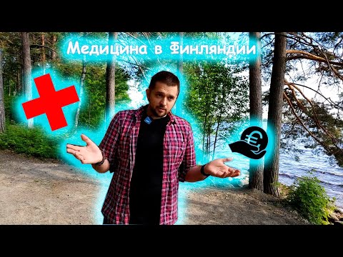 Видео: Медицина в Финляндии. Healthcare and medicine in Finland.