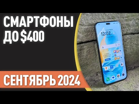 Видео: ТОП—7. Лучшие смартфоны до $400. Рейтинг на Сентябрь 2024 года!