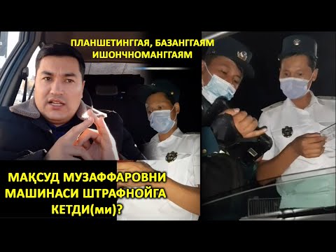 Видео: МАҚСУД МУЗАФФАРОВ ТОШКЕНТДА ГАИГА ТУШДИ. МАШИНА ШТРАФНОЙГА КЕТИШИГА САЛ ҚОЛДИ