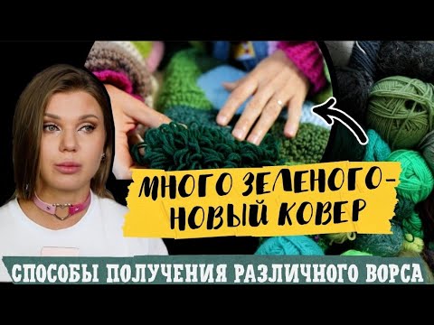 Видео: PUNCH NEEDLE RUG / КОВРОВАЯ ВЫШИВКА ДЛЯ НОВИЧКОВ / ТАФТИНГОВЫЙ КОВЕР