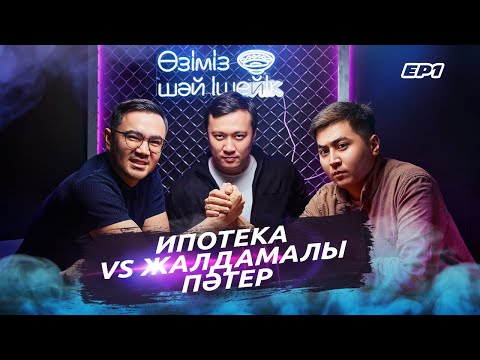 Видео: Өзіміз щәй ішейік/Ипотека vs жалдамалы пәтер