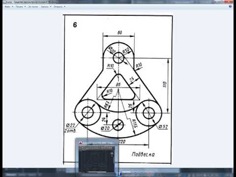 Видео: 19 Чертеж в Автокад 2016, 6 вариант  подвеска, построение сопряжений