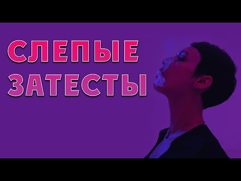 Видео: Слепые затесты с котами.