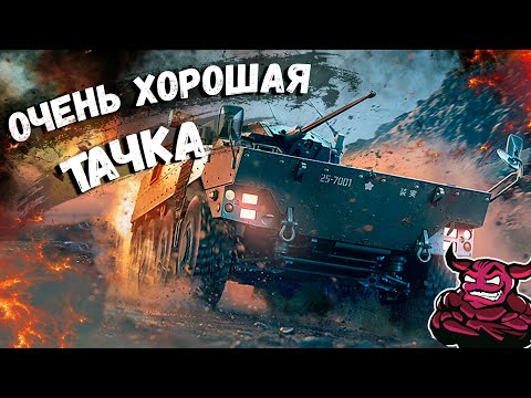 Видео: War Thunder - Очень, Очень Хорошая Тачка