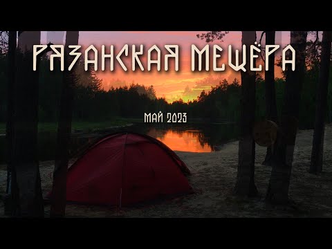 Видео: Рязанская Мещёра