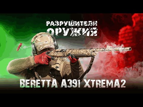 Видео: Разрушители оружия: Beretta A391 Xtrema2