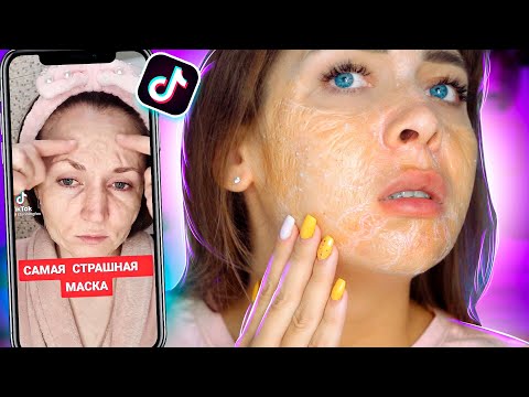 Видео: ПОТРЕСКАЛАСЬ КОЖА НА ЛИЦЕ! ПРОВЕРКА БЬЮТИ - РЕЦЕПТОВ ИЗ ТИК-ТОК