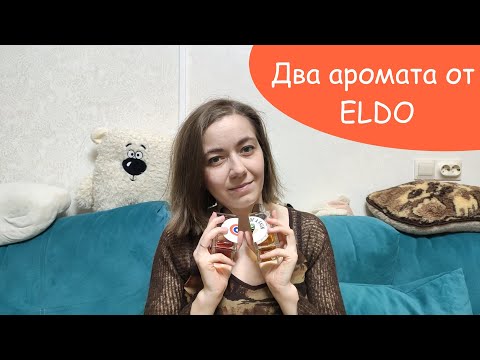 Видео: Два аромата ELDO | роза в грибах, пьяная лилия