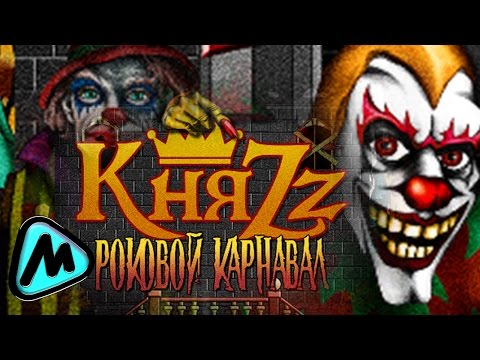 Видео: КНЯZZ - РОКОВОЙ КАРНАВАЛ