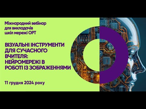 Видео: STEAM+AI вебінар «ШІ в роботі із зображеннями»
